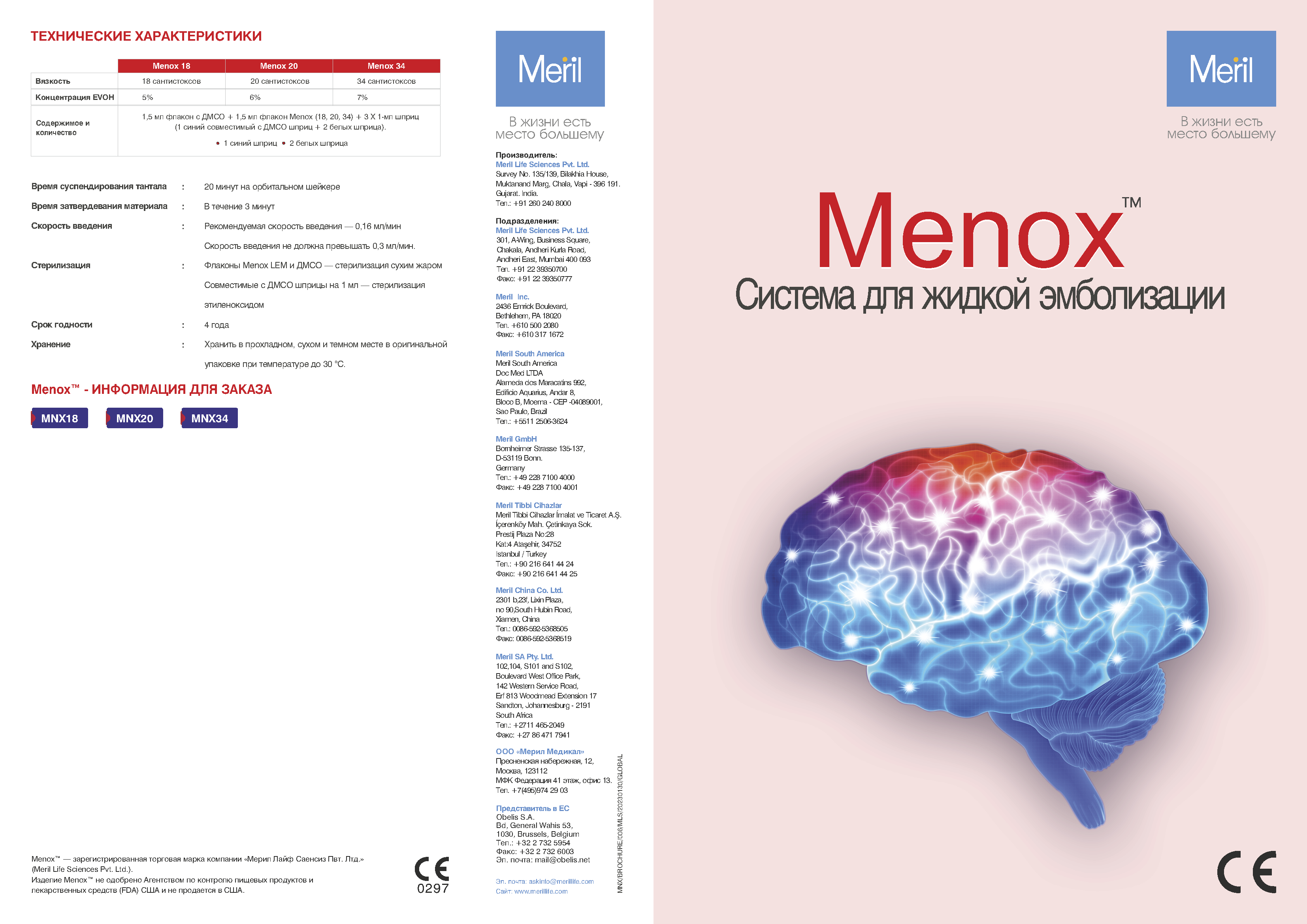 Menox жидкий эмболизирующий агент